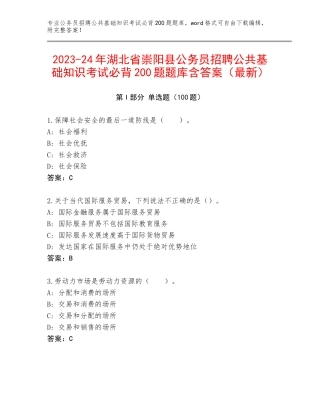 2023-24年湖北省崇阳县公务员招聘公共基础知识考试必背200题题库含答案（最新）