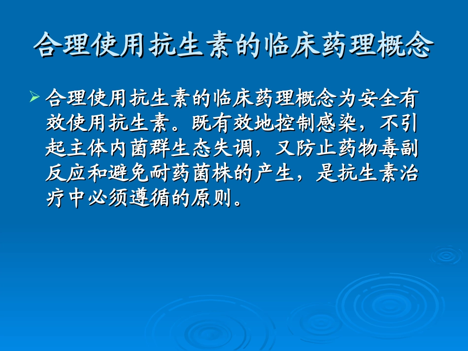 抗菌药物的临床合理应用_第2页
