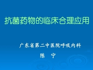 抗菌药物的临床合理应用