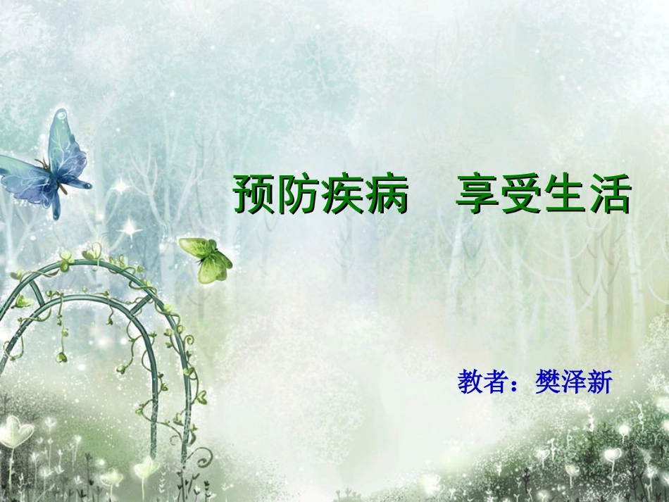 小学五年级主题班会-《预防疾病享受生活》_第1页