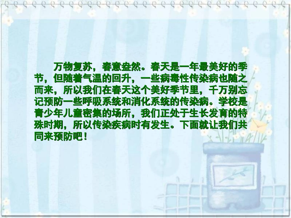 小学五年级主题班会-《预防疾病享受生活》_第3页