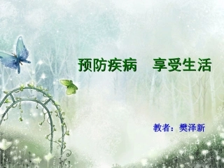小学五年级主题班会-《预防疾病享受生活》
