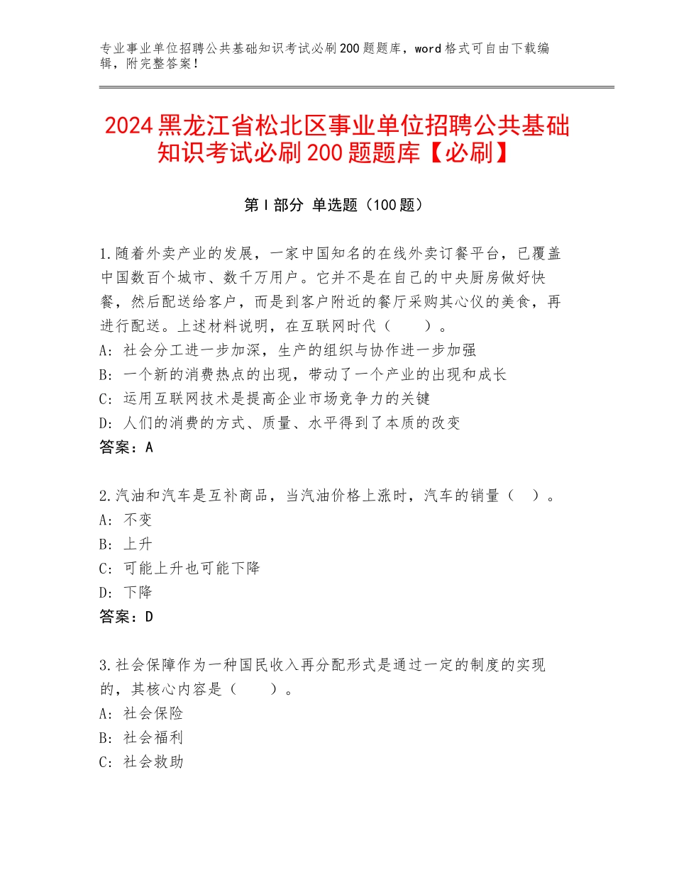 2024黑龙江省松北区事业单位招聘公共基础知识考试必刷200题题库【必刷】_第1页