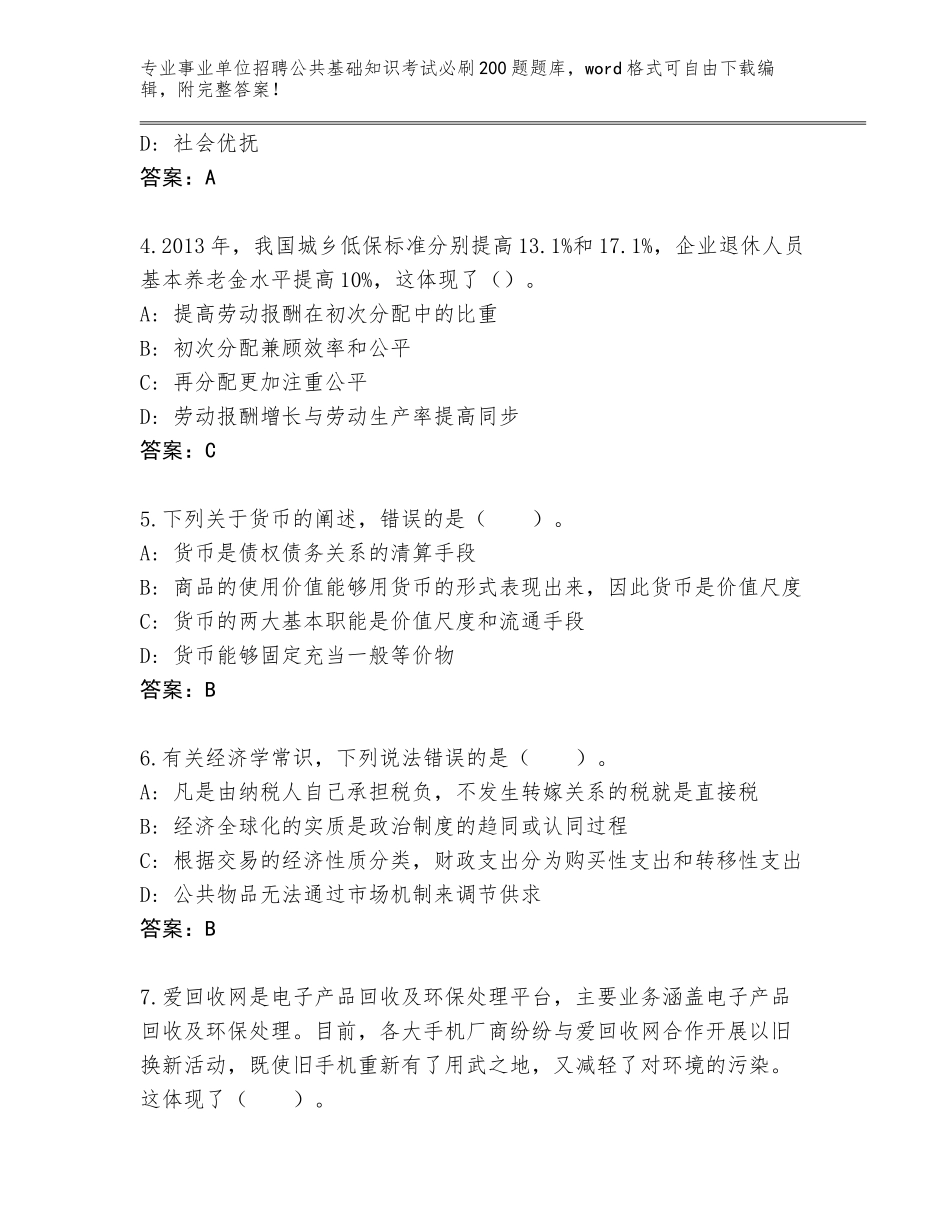 2024黑龙江省松北区事业单位招聘公共基础知识考试必刷200题题库【必刷】_第2页