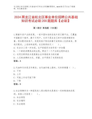2024黑龙江省松北区事业单位招聘公共基础知识考试必刷200题题库【必刷】