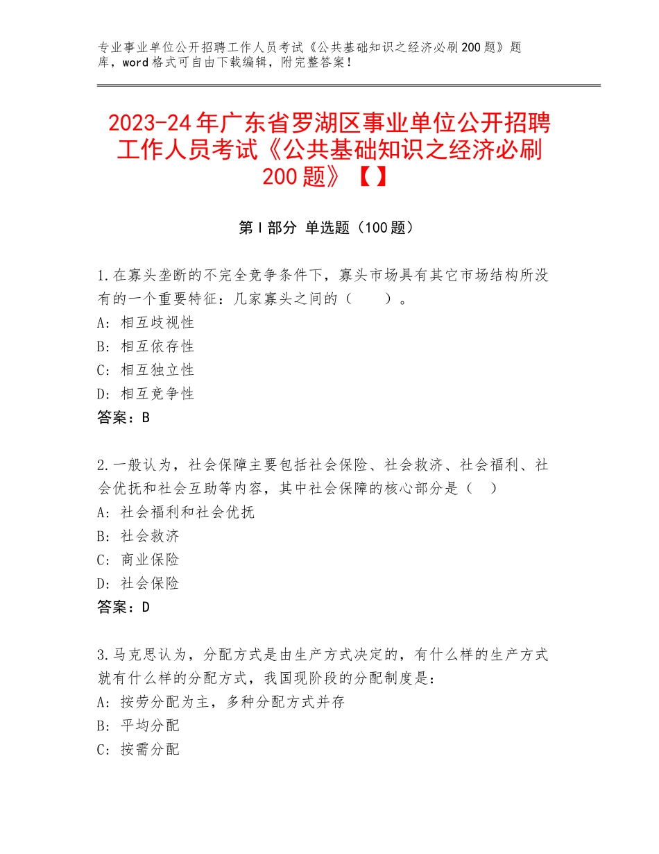 2023-24年广东省罗湖区事业单位公开招聘工作人员考试《公共基础知识之经济必刷200题》【】_第1页