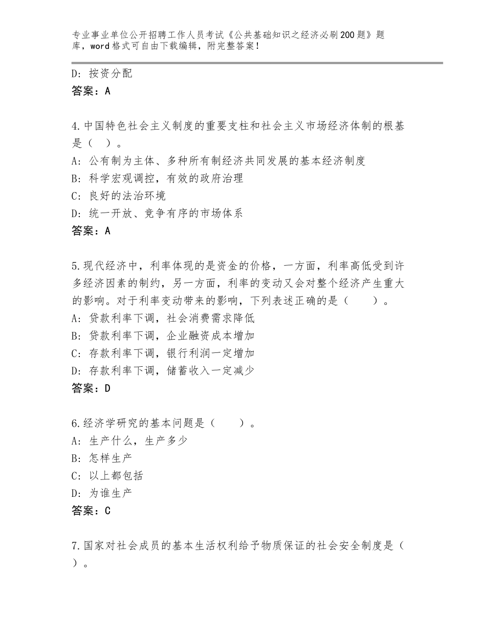 2023-24年广东省罗湖区事业单位公开招聘工作人员考试《公共基础知识之经济必刷200题》【】_第2页