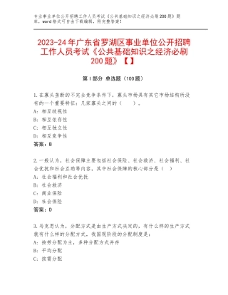 2023-24年广东省罗湖区事业单位公开招聘工作人员考试《公共基础知识之经济必刷200题》【】