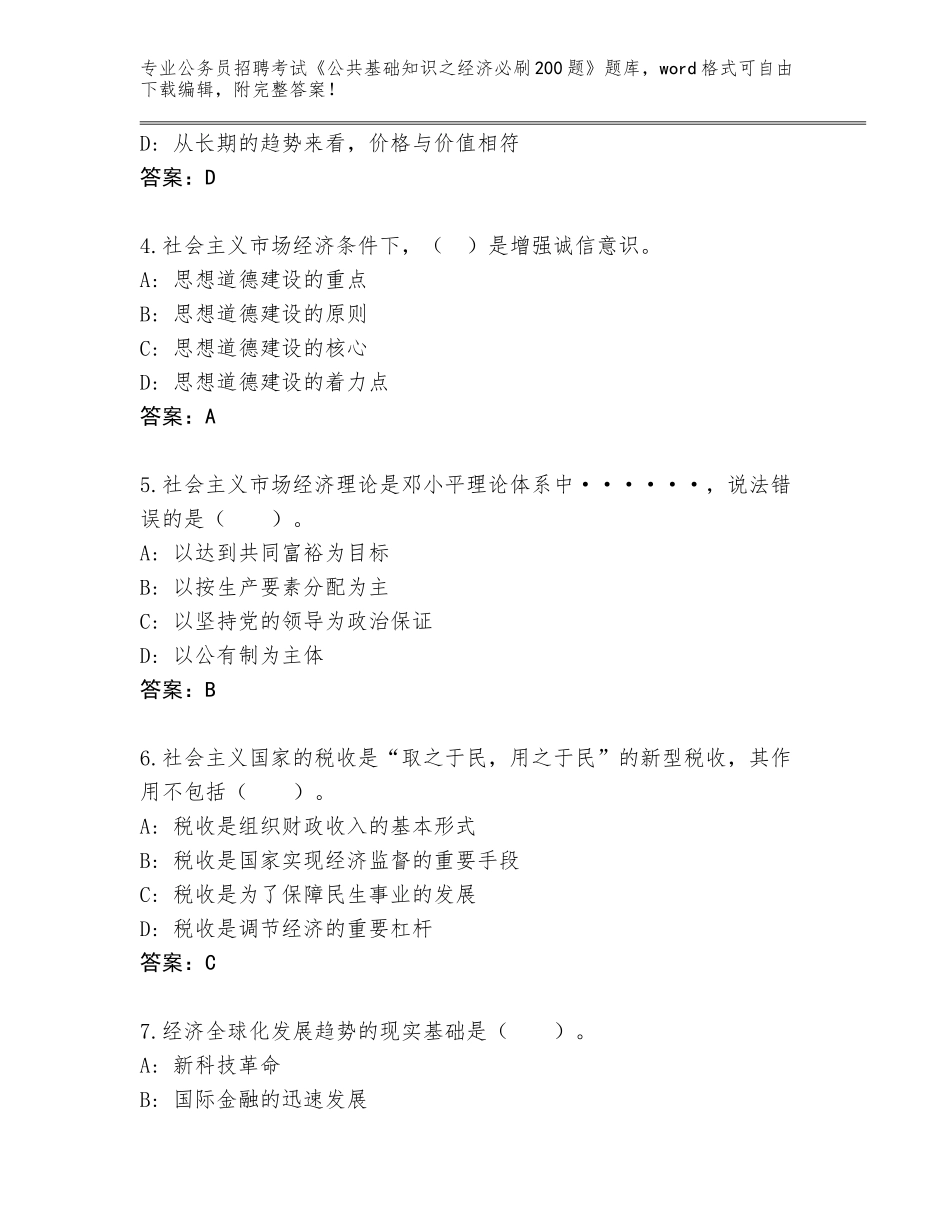2023-24年安徽省界首市公务员招聘考试《公共基础知识之经济必刷200题》大全（历年真题）_第2页