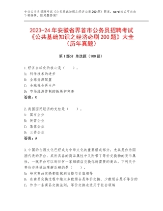 2023-24年安徽省界首市公务员招聘考试《公共基础知识之经济必刷200题》大全（历年真题）