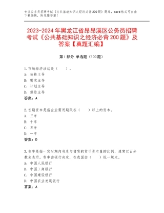 2023-2024年黑龙江省昂昂溪区公务员招聘考试《公共基础知识之经济必背200题》及答案【真题汇编】