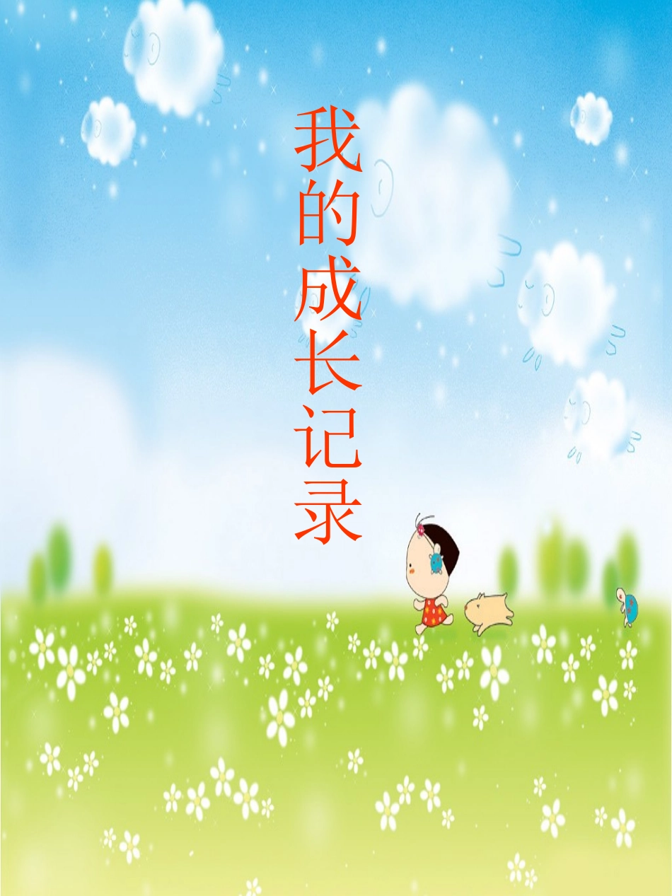 我的成长记录_第1页