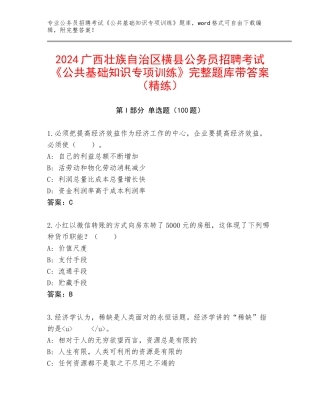 2024广西壮族自治区横县公务员招聘考试《公共基础知识专项训练》完整题库带答案（精练）
