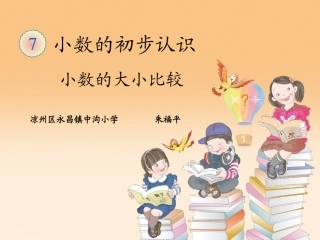 人教2011版小学数学三年级小数大小的比较-(2)
