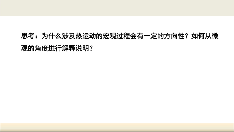 5-热力学第二定律的微观解释_第3页