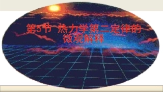 5-热力学第二定律的微观解释