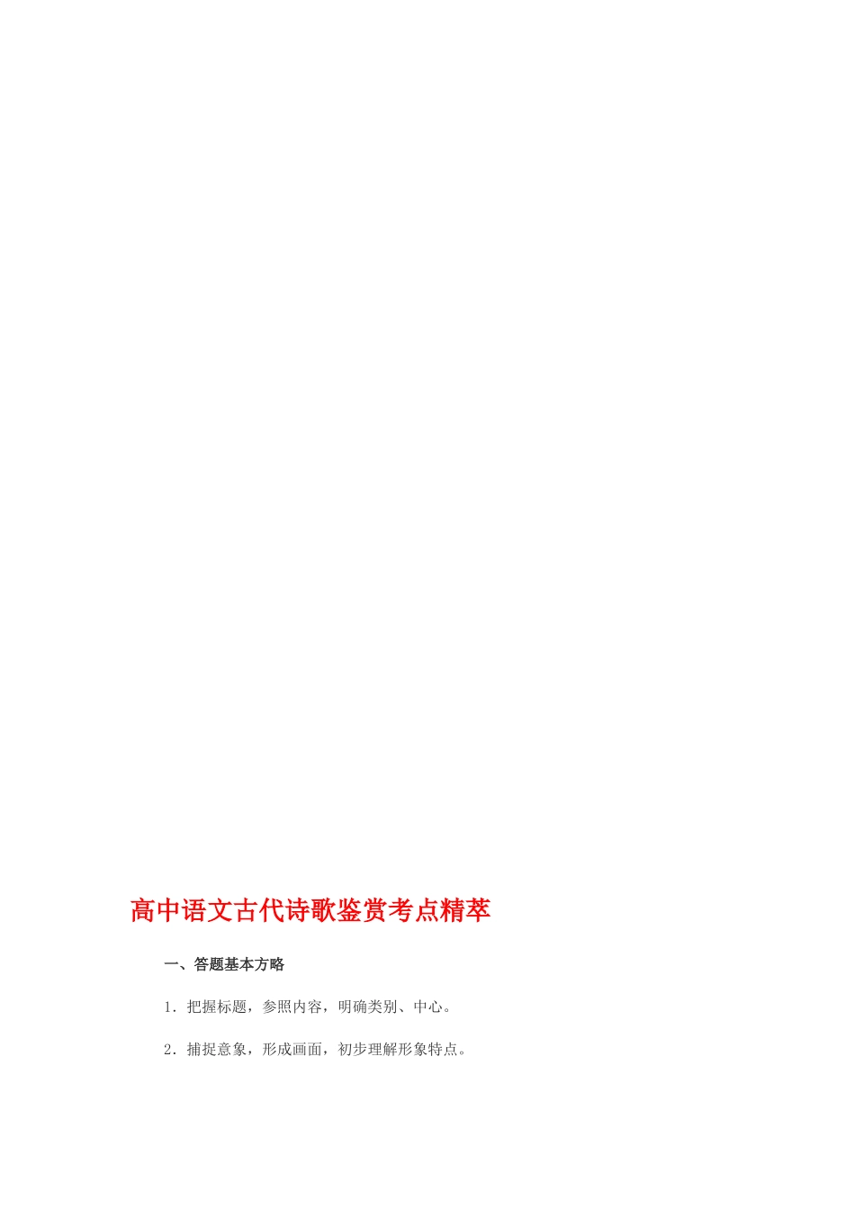 【最新】高中语文古代诗歌鉴赏考点精萃_第1页