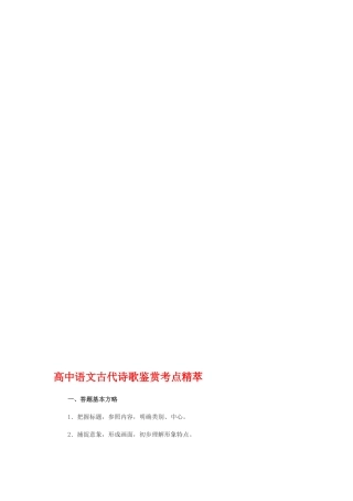 【最新】高中语文古代诗歌鉴赏考点精萃