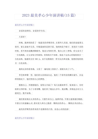 2023最美孝心少年演讲稿(15)