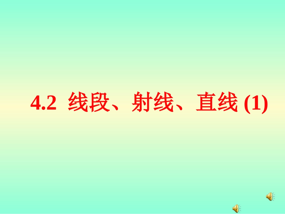 x4.2.1-线段、射线、直线(第一课时)_第1页