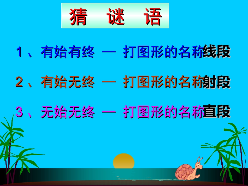 x4.2.1-线段、射线、直线(第一课时)_第2页