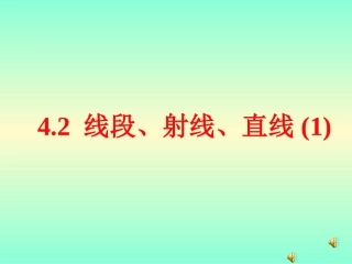 x4.2.1-线段、射线、直线(第一课时)