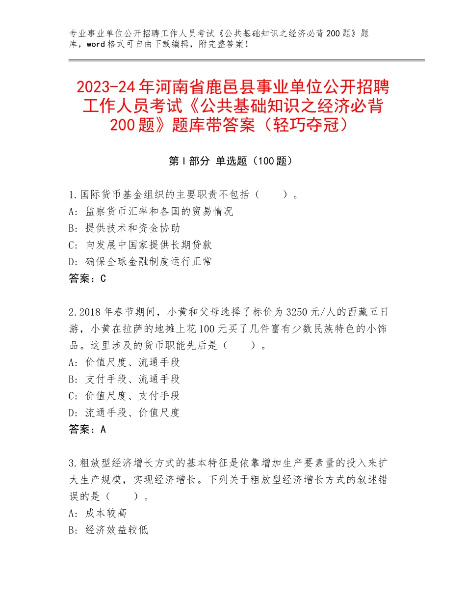 2023-24年河南省鹿邑县事业单位公开招聘工作人员考试《公共基础知识之经济必背200题》题库带答案（轻巧夺冠）_第1页