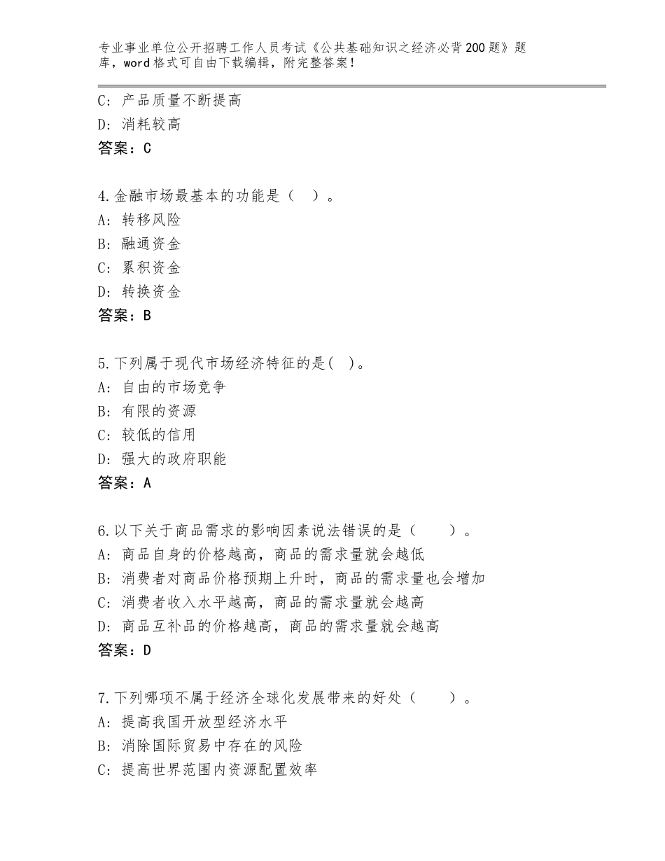 2023-24年河南省鹿邑县事业单位公开招聘工作人员考试《公共基础知识之经济必背200题》题库带答案（轻巧夺冠）_第2页