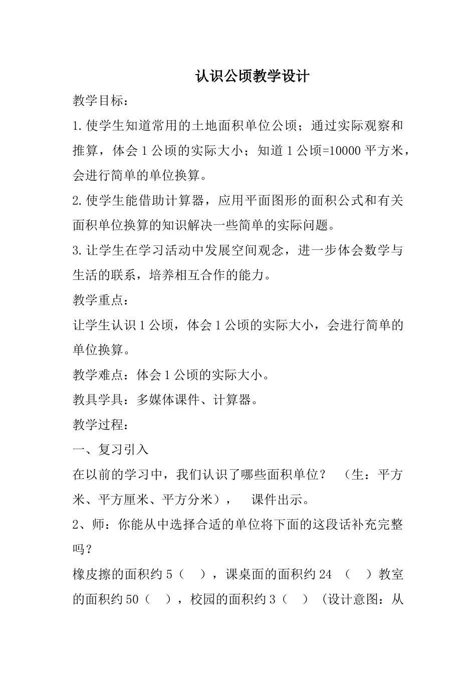 小学人教四年级数学认识公顷教学设计_第1页