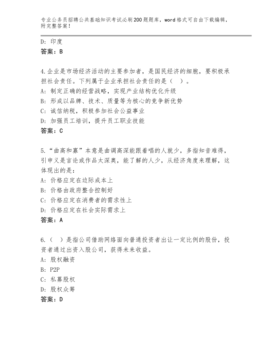 2023-24年贵州省关岭布依族苗族自治县公务员招聘公共基础知识考试必刷200题内部题库及答案（真题汇编）_第2页