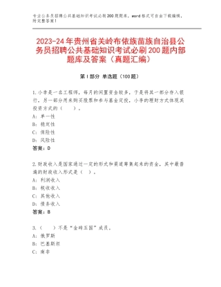 2023-24年贵州省关岭布依族苗族自治县公务员招聘公共基础知识考试必刷200题内部题库及答案（真题汇编）