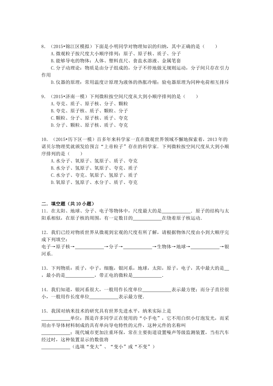 2016年中考物理专题训练：从微观到宏观的尺度_第2页