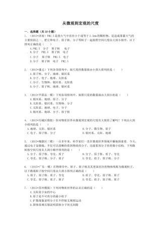 2016年中考物理专题训练：从微观到宏观的尺度