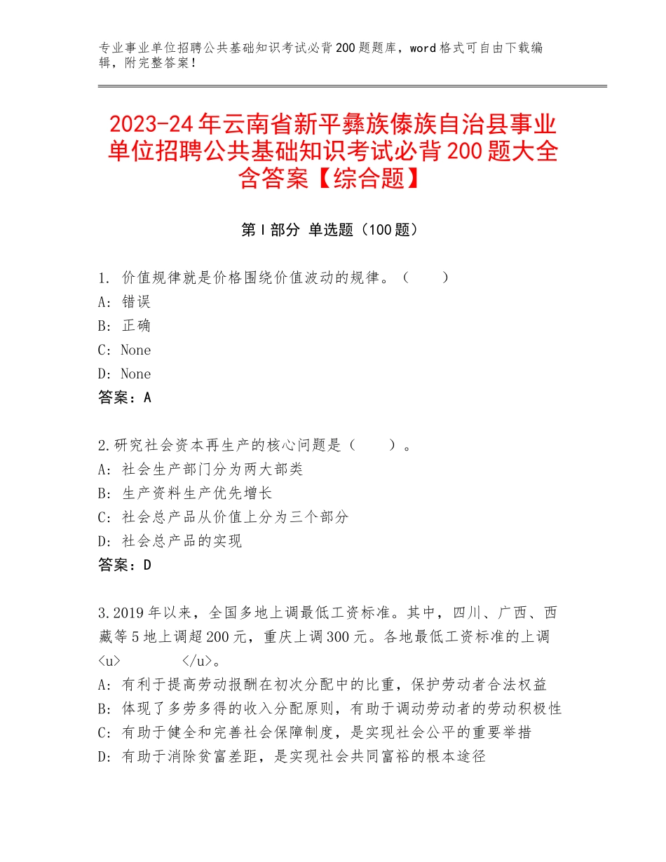 2023-24年云南省新平彝族傣族自治县事业单位招聘公共基础知识考试必背200题大全含答案【综合题】_第1页