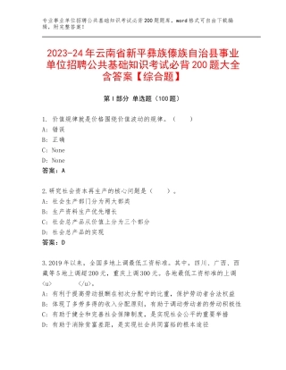 2023-24年云南省新平彝族傣族自治县事业单位招聘公共基础知识考试必背200题大全含答案【综合题】