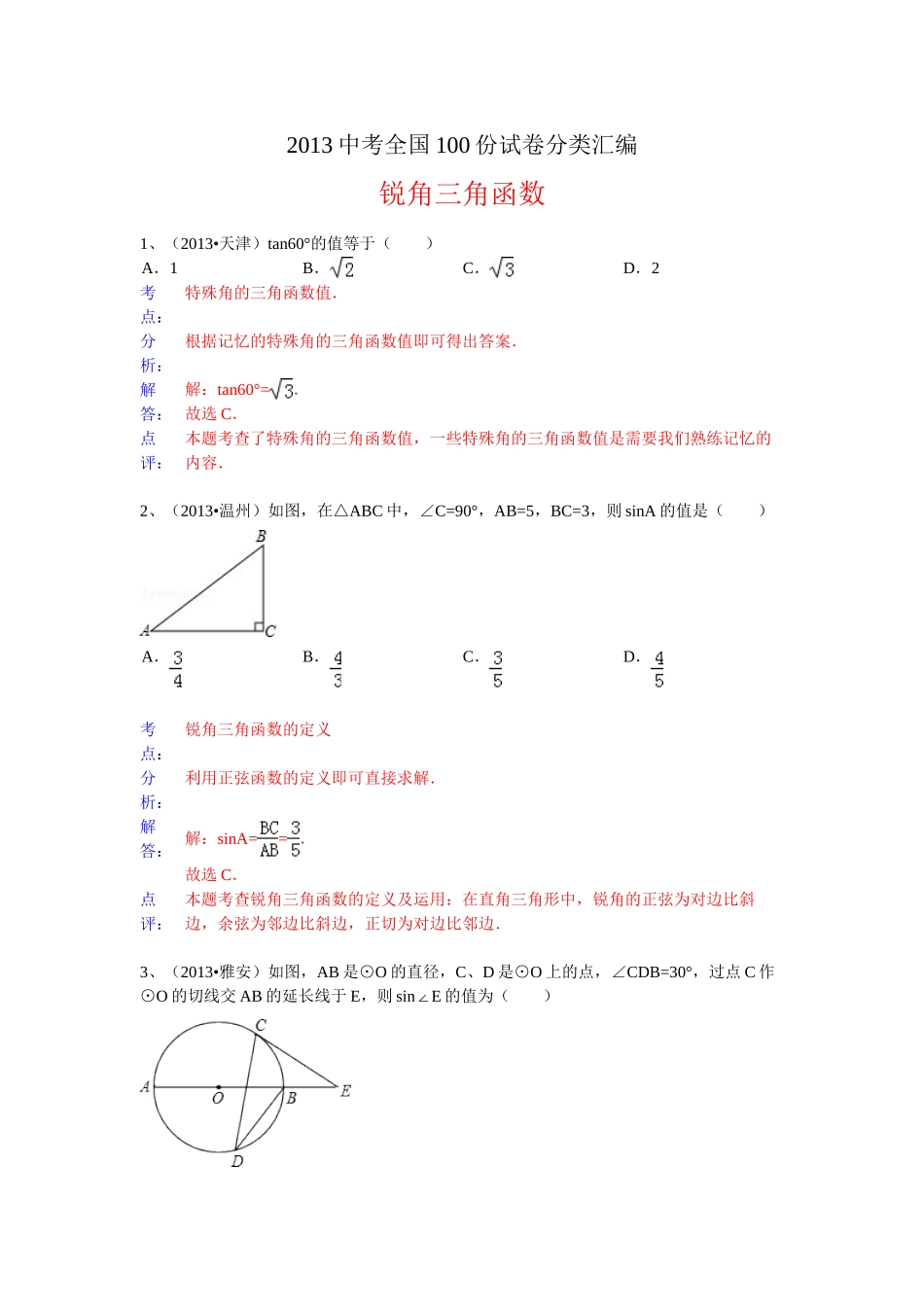 分类汇编：锐角三角函数_第1页