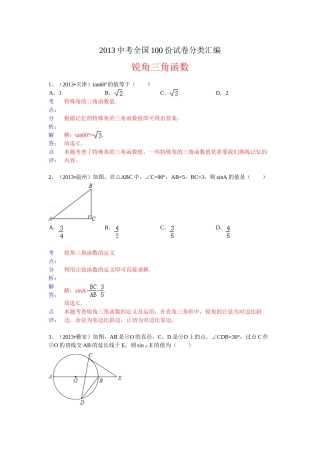 分类汇编：锐角三角函数