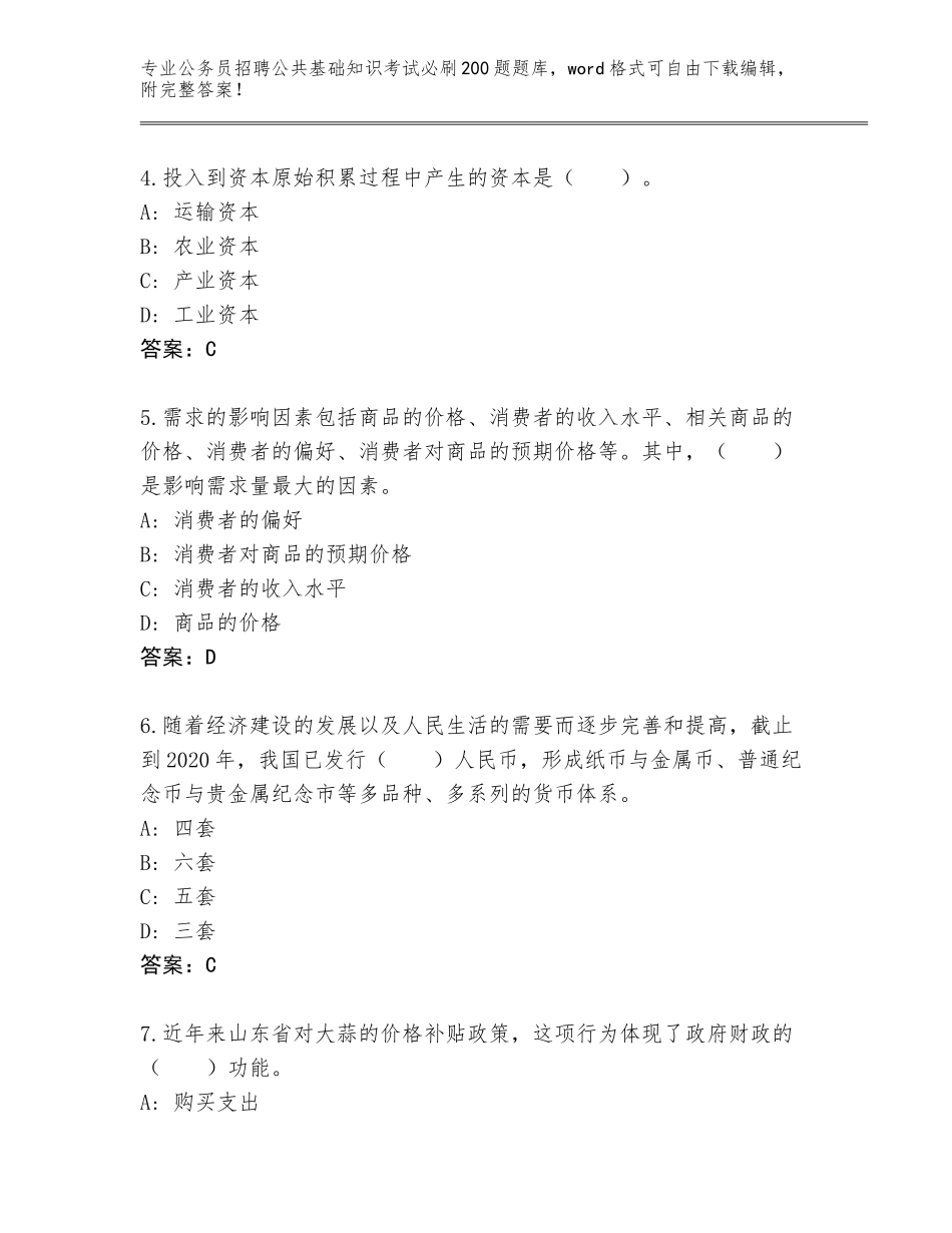 2024河北省高阳县公务员招聘公共基础知识考试必刷200题完整版附参考答案（综合卷）_第2页