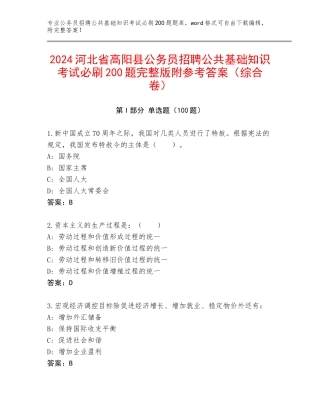 2024河北省高阳县公务员招聘公共基础知识考试必刷200题完整版附参考答案（综合卷）
