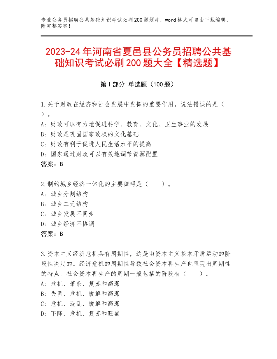 2023-24年河南省夏邑县公务员招聘公共基础知识考试必刷200题大全【精选题】_第1页