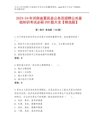 2023-24年河南省夏邑县公务员招聘公共基础知识考试必刷200题大全【精选题】