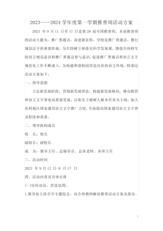 2023—2024学年度第一学期推普周活动方案