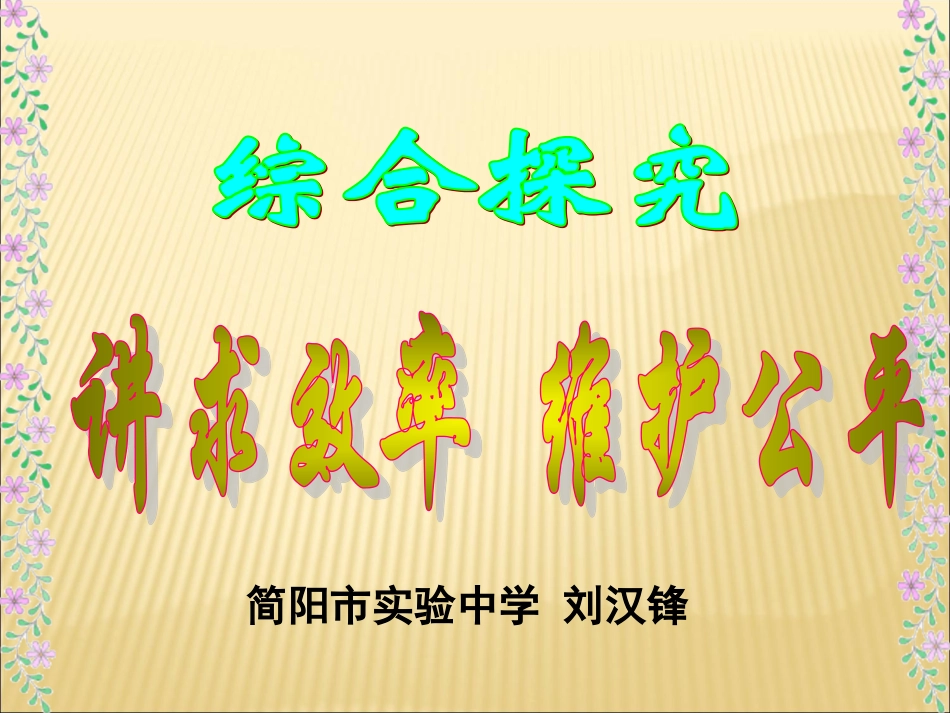 综合探究-提高效率-促进公平-(2)_第3页