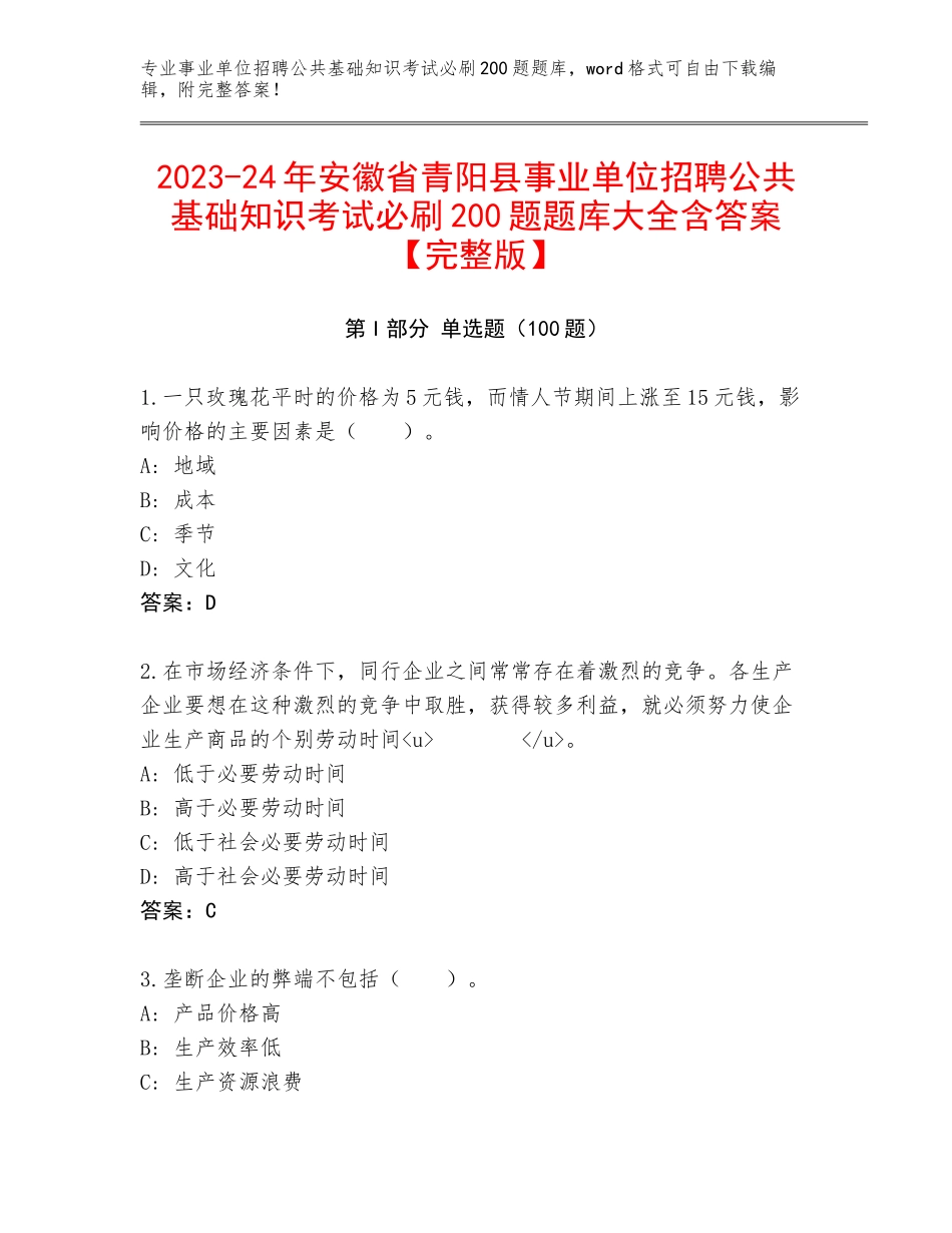 2023-24年安徽省青阳县事业单位招聘公共基础知识考试必刷200题题库大全含答案【完整版】_第1页