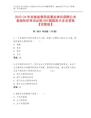 2023-24年安徽省青阳县事业单位招聘公共基础知识考试必刷200题题库大全含答案【完整版】