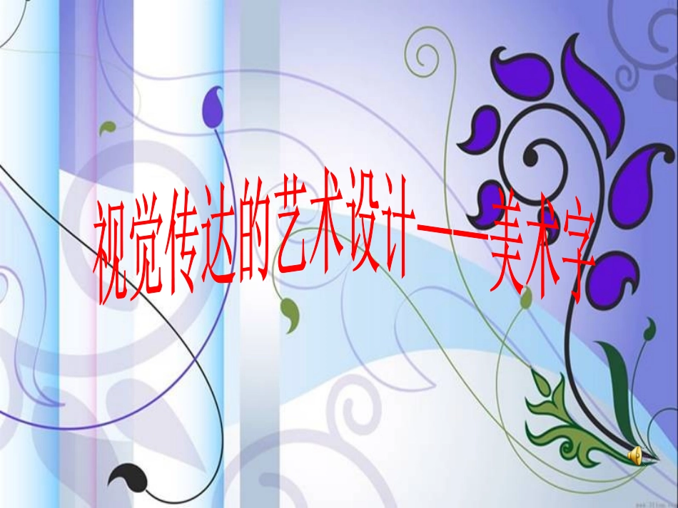 2、视觉传达艺术设计_第1页