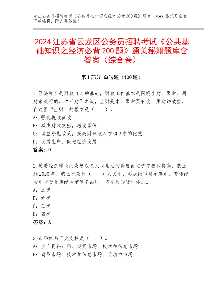 2024江苏省云龙区公务员招聘考试《公共基础知识之经济必背200题》通关秘籍题库含答案（综合卷）_第1页