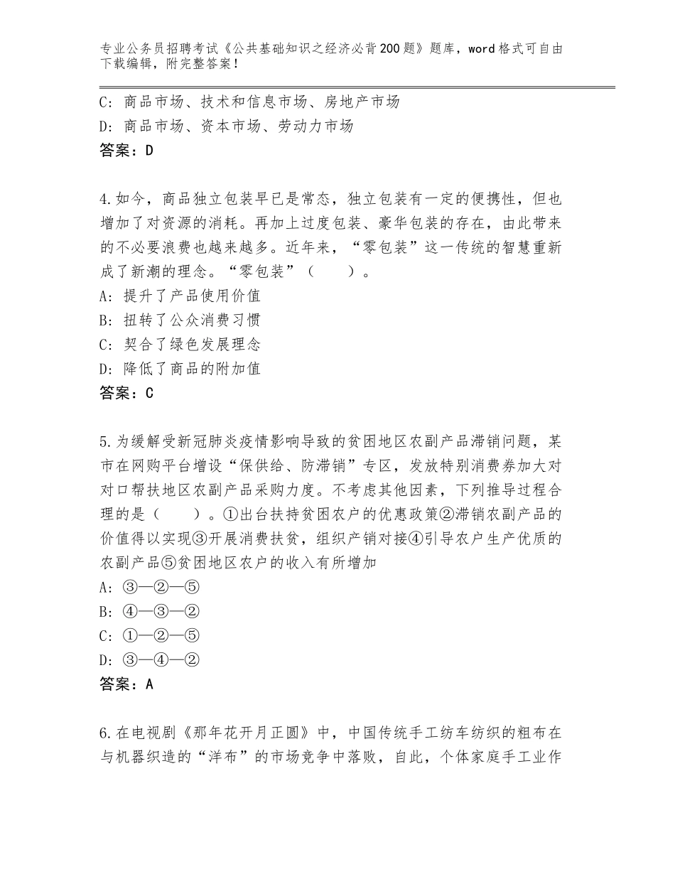 2024江苏省云龙区公务员招聘考试《公共基础知识之经济必背200题》通关秘籍题库含答案（综合卷）_第2页