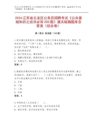 2024江苏省云龙区公务员招聘考试《公共基础知识之经济必背200题》通关秘籍题库含答案（综合卷）