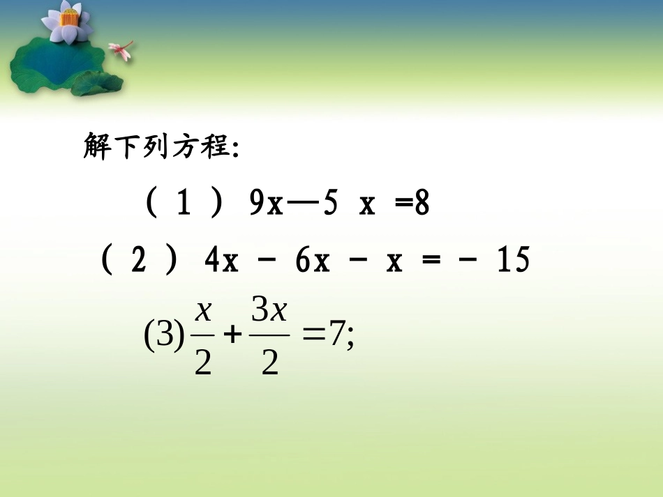 解一元一次方程(一)第四课时_第2页